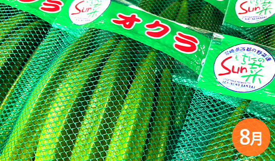 オクラ