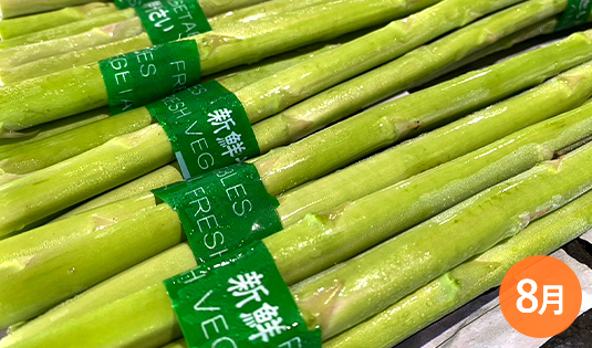 アスパラガス
