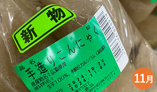 手造りこんにゃく